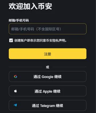 币安注册页第一屏：邮箱或手机号码输入框、注册按钮，以及通过 Google、Apple、Telegram 继续三个选项