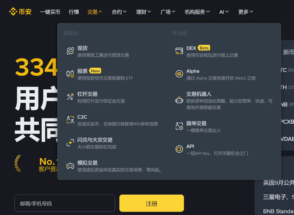 币安官网首页，鼠标移到顶部【交易】后展开的菜单：左栏是现货、股票、杠杆交易、C2C、闪兑与大宗交易、模拟交易，右栏是 DEX、Alpha、交易机器人、跟单交易、API
