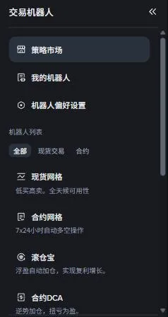 币安交易机器人页面左栏的机器人列表,有全部、现货交易、合约三个筛选,列出现货网格、合约网格、滚仓宝、合约DCA等
